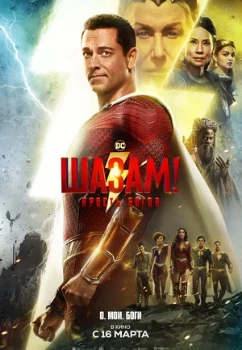 Постер Шазам 2. Ярость богов (2023)