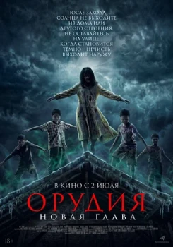 Постер Орудия. Новая глава (2025)