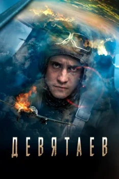 Постер Девятаев (2021)