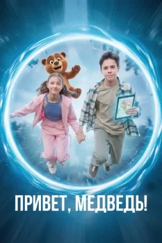 Постер Привет, медведь! (2026)