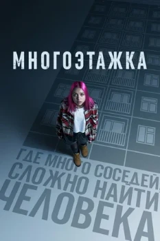 Постер Многоэтажка (2022)