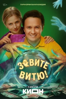 Постер Зовите Витю (2026)