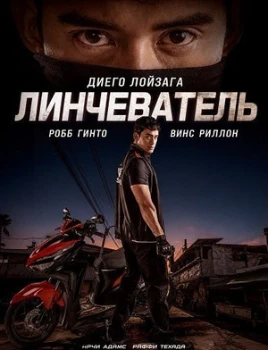 Постер Линчеватель (2026)