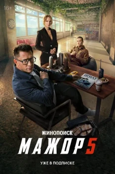 Постер Мажор 5 сезон