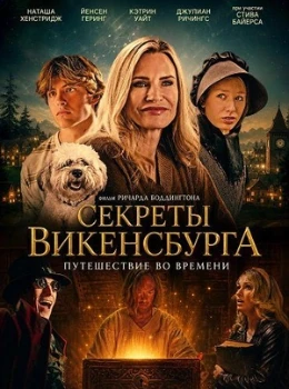 Постер Секреты Викенсбурга (2026)