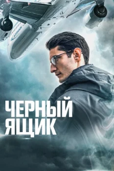 Постер Чёрный ящик (2021)