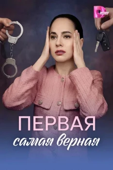 Постер Первая самая верная (2026)