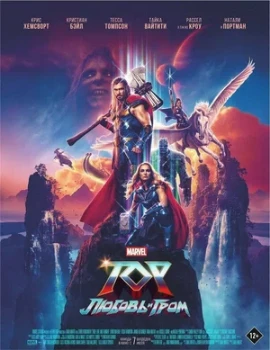 Постер Тор: Любовь и гром (2022)