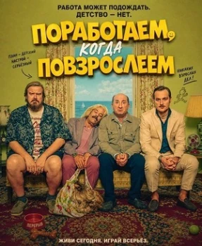 Постер Поработаем, когда повзрослеем (2026)