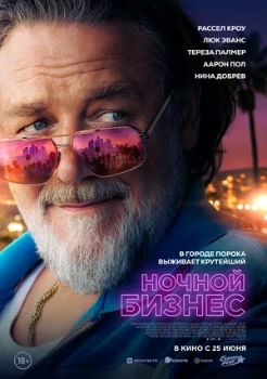 Постер Ночной бизнес (2026)