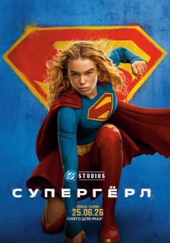 Постер Супергёрл (2026)
