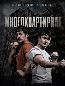 Постер Многоквартирник (2026)