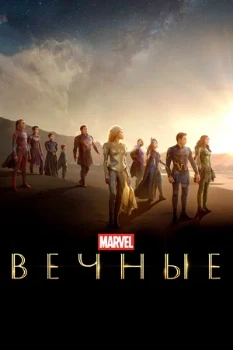Постер Вечные (2021)