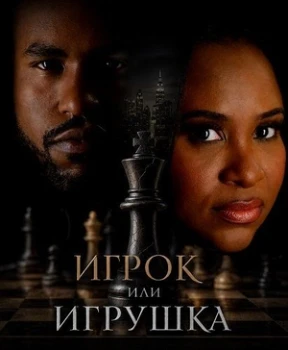 Постер Игрок или игрушка (2026)