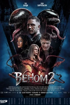 Постер Веном 2 (2021)