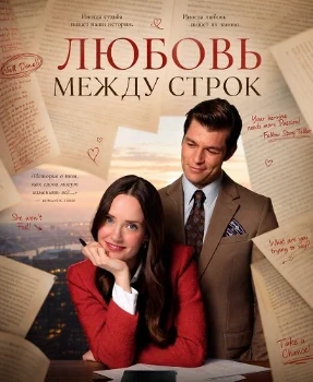 Постер Любовь между строк (2026)