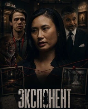 Постер Экспонент (2026)