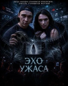 Постер Эхо ужаса (2026)