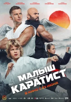 Постер Малыш-каратист (2026)