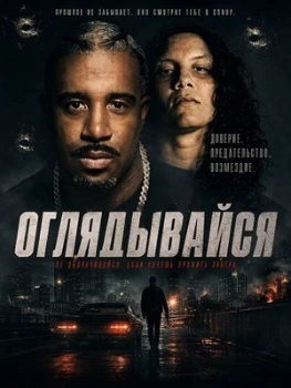 Постер Оглядывайся (2026)