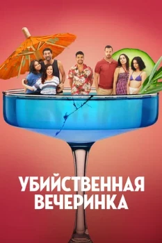 Постер Убийственная вечеринка (2025)