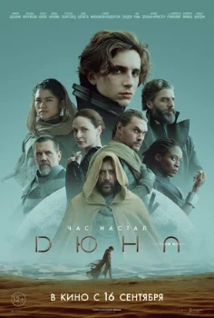 Постер Дюна (2021)