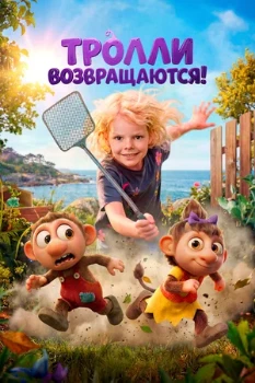 Постер Тролли возвращаются! (2026)