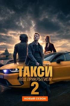 Постер Такси под прикрытием 2 сезон