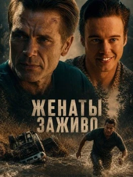 Постер Женаты заживо (2026)