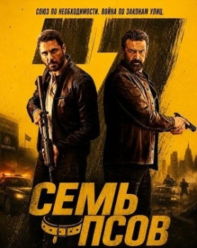 Постер Семь псов (2026)