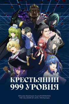 Постер Крестьянин 999-го уровня (2026)