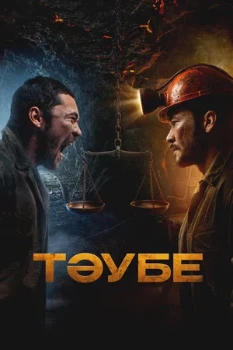 Постер Таубе (2025)