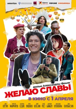 Постер Желаю славы (2026)