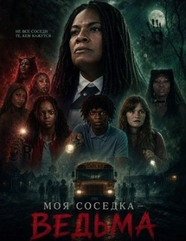 Постер Моя соседка — ведьма (2026)