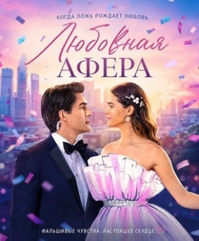 Постер Любовная афера (2026)