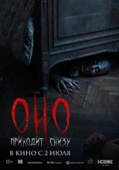 Постер Оно приходит снизу (2026)