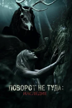 Постер Поворот не туда 7: Наследие (2021)