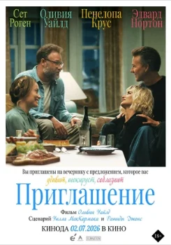 Постер Приглашение (2026)