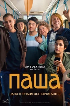 Постер Паша (2026)