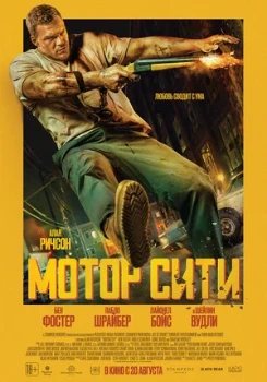 Постер Мотор Сити / Автомобильный город (2025)
