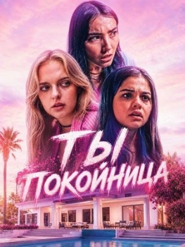 Постер Ты покойница / То, о чём она не знает (2025)