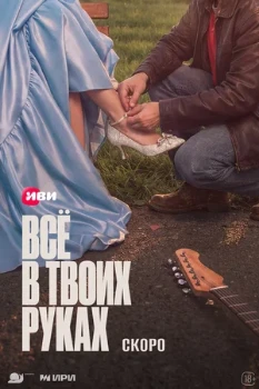 Постер Всё в твоих руках (2026)
