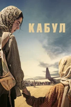 Постер Кабул (2025)