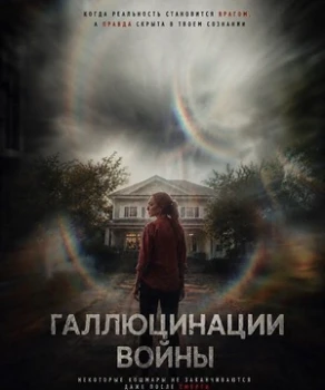 Постер Галлюцинации войны (2026)