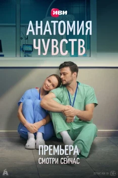 Постер Анатомия чувств (2026)