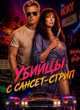 Постер Убийцы с Сансет-Стрип (2026)