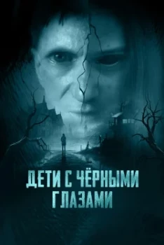 Постер Дети с чёрными глазами (2025)