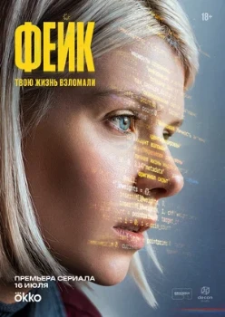 Постер Фейк (2026)