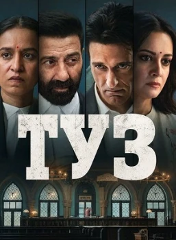 Постер Туз (2026)