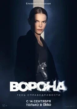 Постер Ворона 2 сезон (2026)